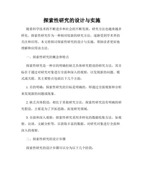 探索性研究的设计与实施