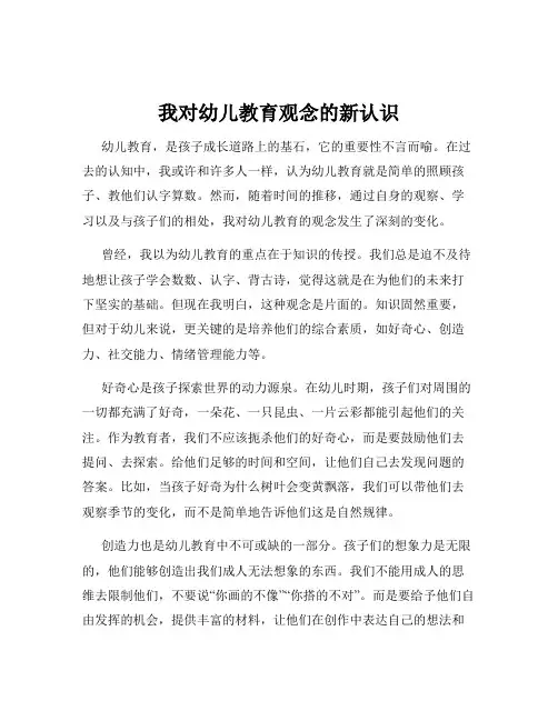 我对幼儿教育观念的新认识