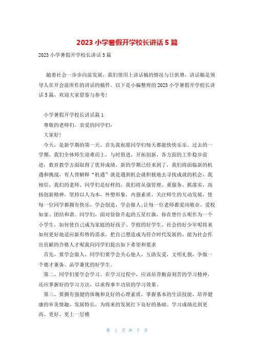 2023小学暑假开学校长讲话5篇