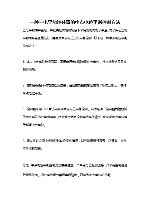 一种三电平能馈装置的中点电位平衡控制方法