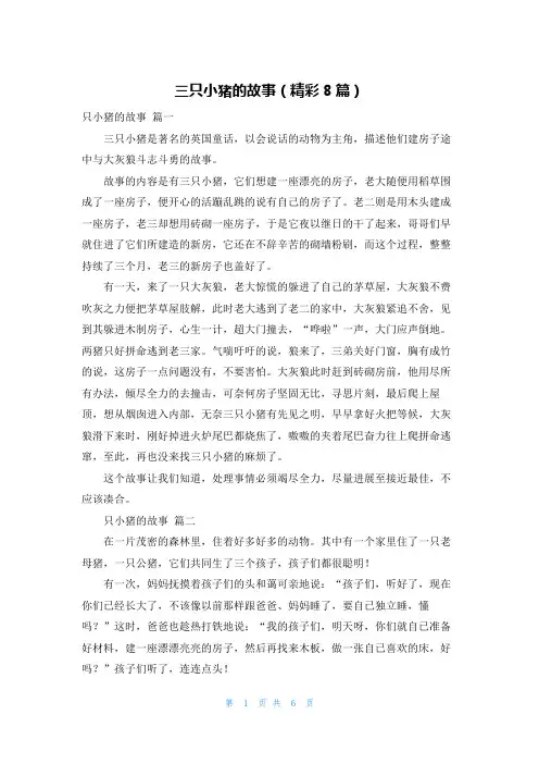 三只小猪的故事(精彩8篇)