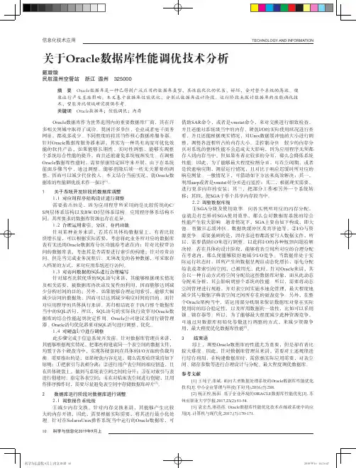 关于Oracle数据库性能调优技术分析