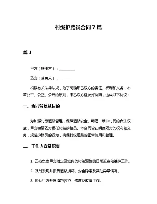 村级护路员合同7篇