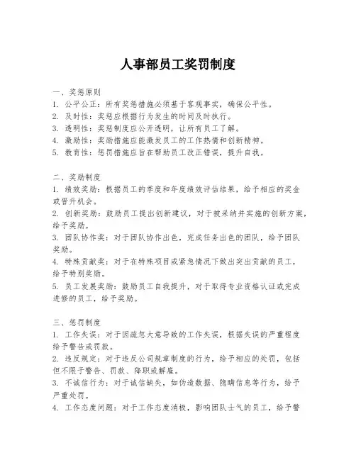 人事部员工奖罚制度