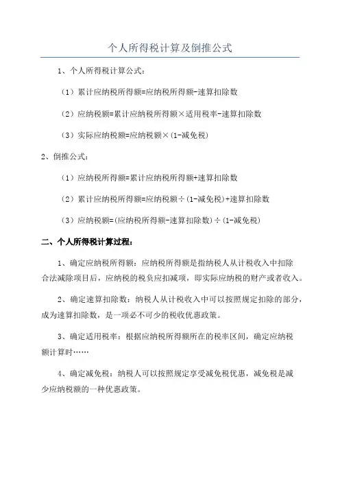 个人所得税计算及倒推公式