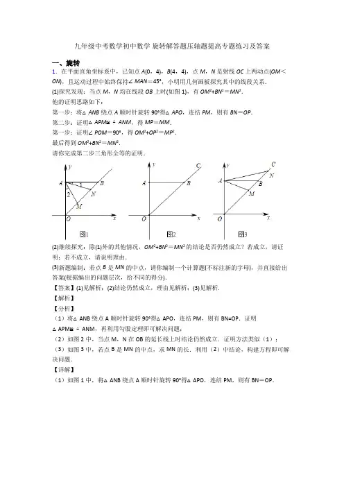 九年级中考数学初中数学 旋转解答题压轴题提高专题练习及答案