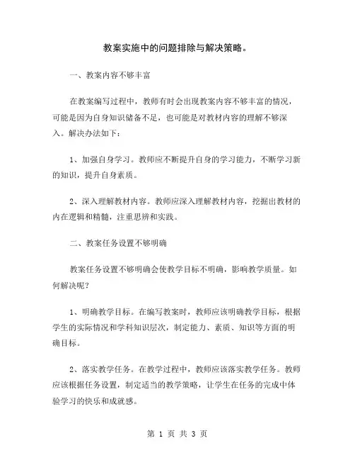 教案实施中的问题排除与解决策略