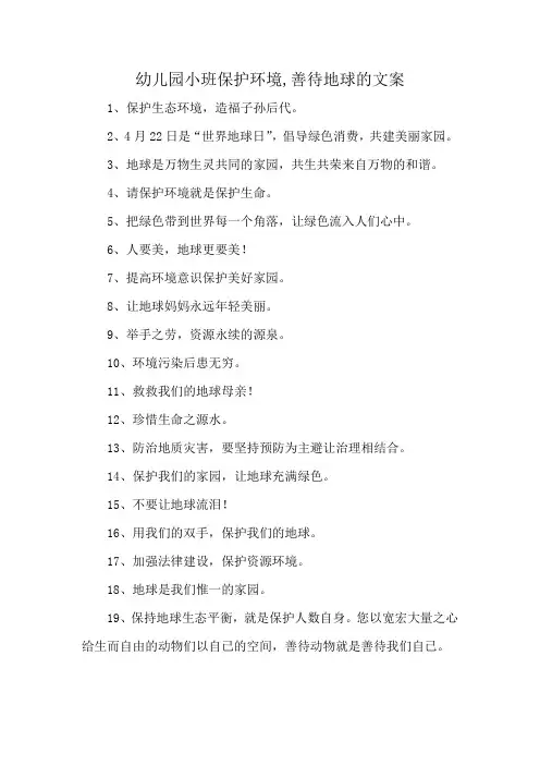 幼儿园小班保护环境,善待地球的文案