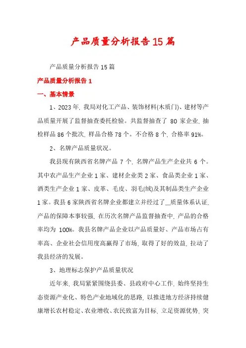 产品质量分析报告15篇