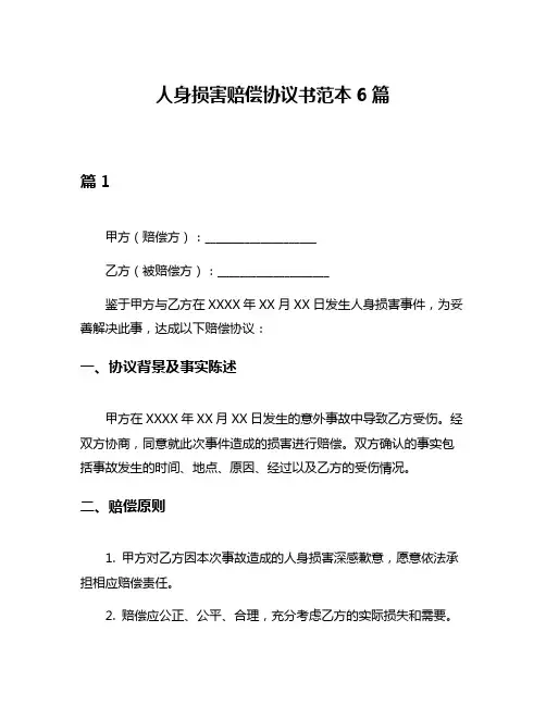 人身损害赔偿协议书范本6篇