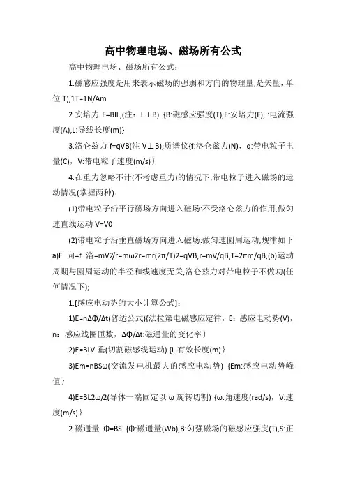 求高中物理电场,磁场所有公式