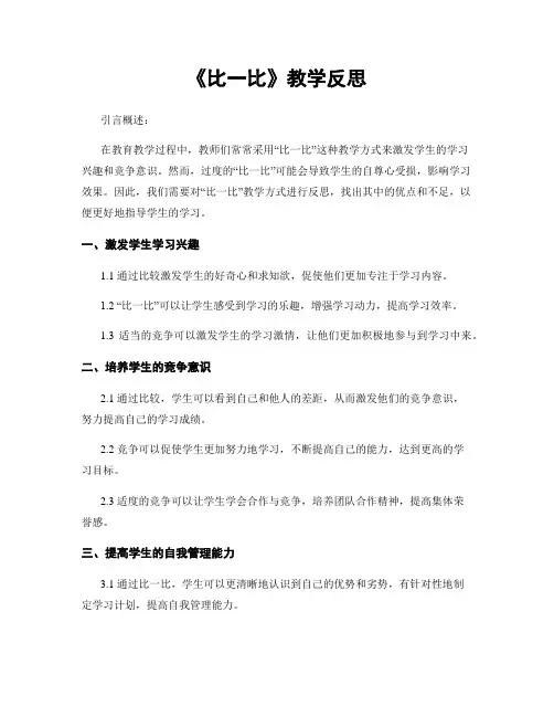 《比一比》教学反思