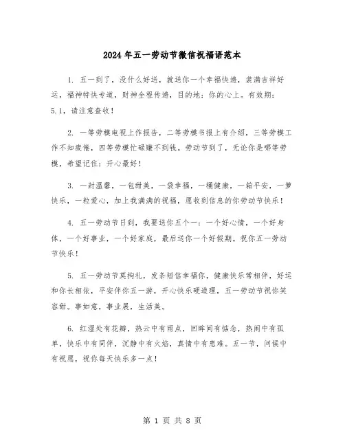 2024年五一劳动节微信祝福语范本(三篇)