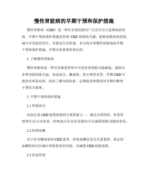 慢性肾脏病的早期干预和保护措施