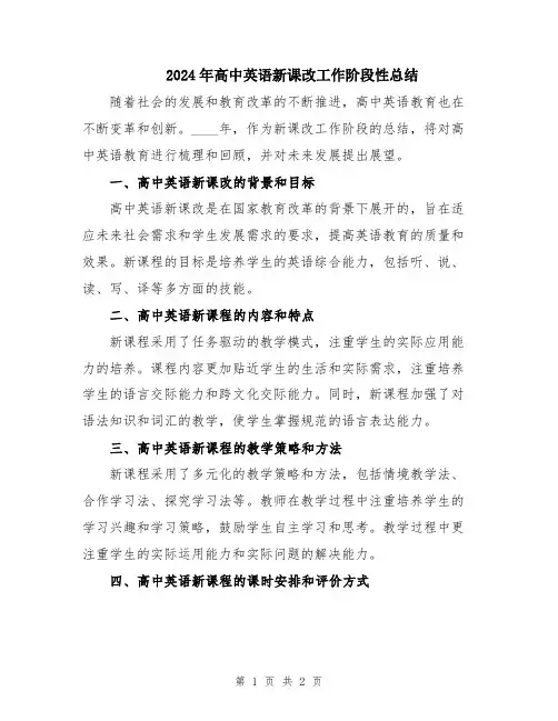 2024年高中英语新课改工作阶段性总结
