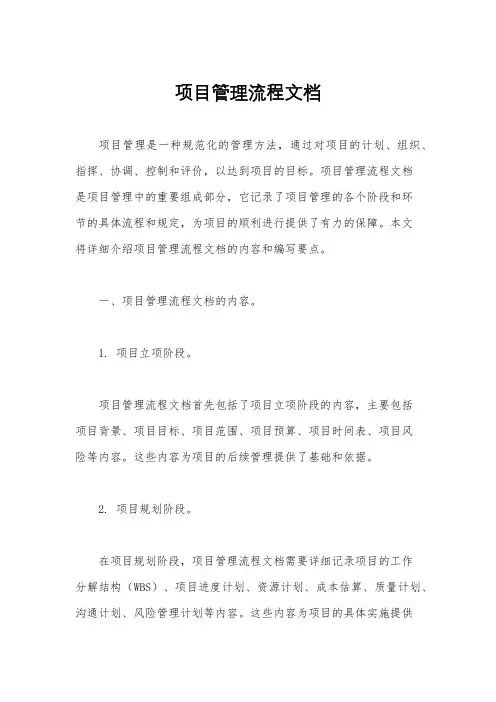 项目管理流程文档