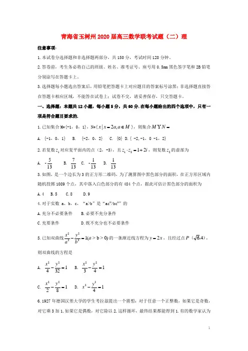 青海省玉树州2020届高三数学联考试题(二)理