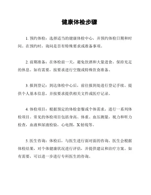 健康体检步骤