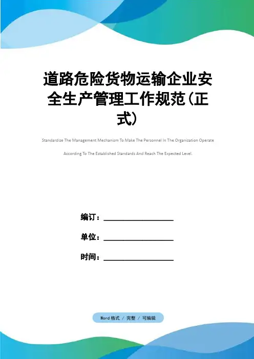 道路危险货物运输企业安全生产管理工作规范(正式)