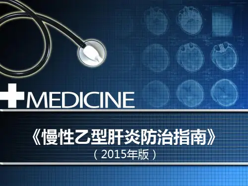 《慢性乙型肝炎防治指南》