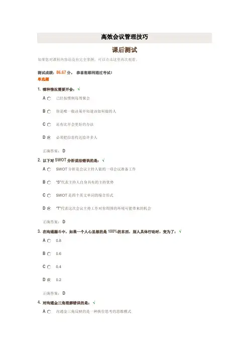 时代光华《高效会议管理技巧》课后试题答案
