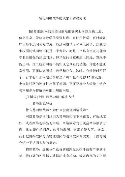 常见网络故障的现象和解决方法