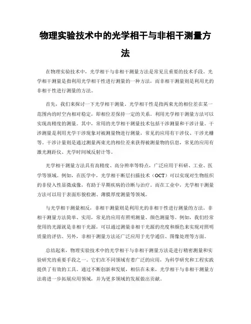 物理实验技术中的光学相干与非相干测量方法