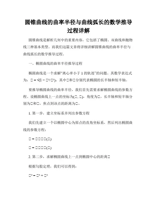 圆锥曲线的曲率半径与曲线弧长的数学推导过程详解