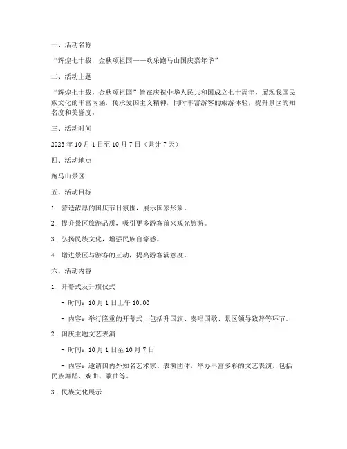 景区国庆节活动主题方案
