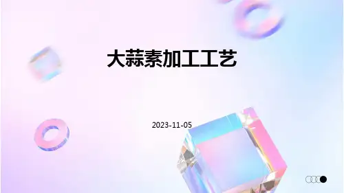 大蒜素加工工艺