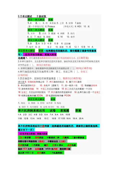 单片机应用技术项目教程(C语言版)单元测套试卷参考答案