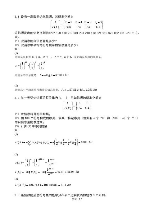 第3章离散信源习题与答案