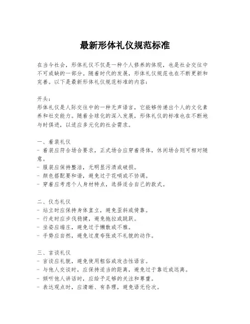 最新形体礼仪规范标准