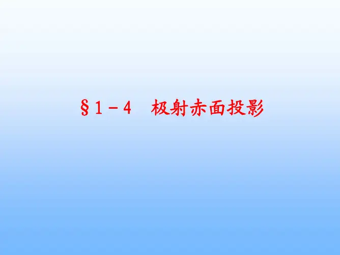 1-4  极射赤面