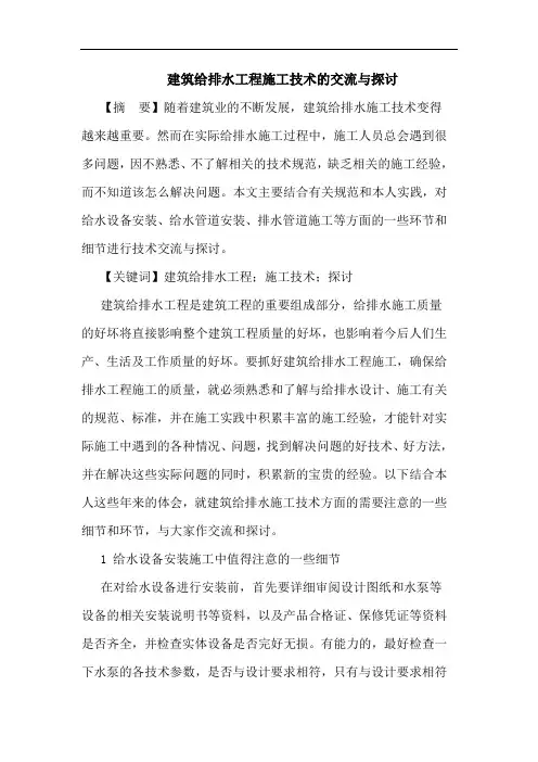 建筑给排水工程施工技术交流与论文