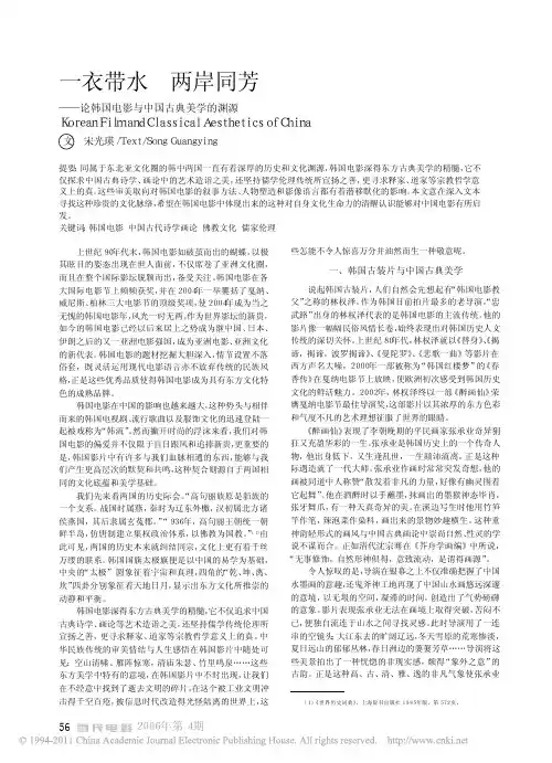 一衣带水两岸同芳_论韩国电影与中国古典美学的渊源_宋光瑛