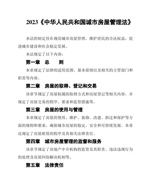 2023《中华人民共和国城市房屋管理法》