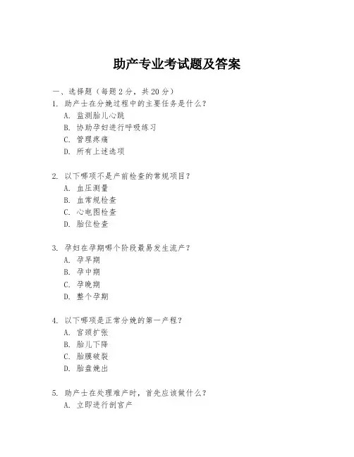 助产专业考试题及答案