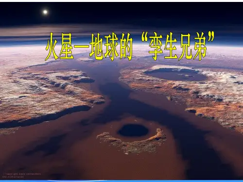 苏教版五年级下册语文《火星——地球的孪生兄弟》课件