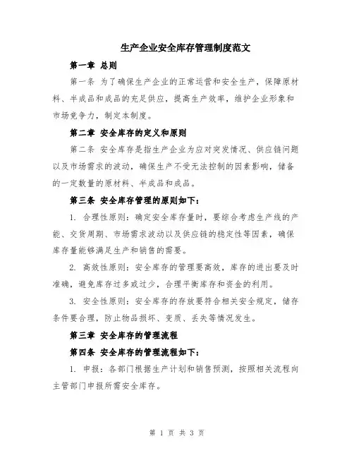生产企业安全库存管理制度范文