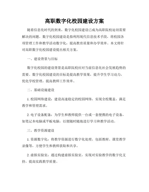 高职数字化校园建设方案