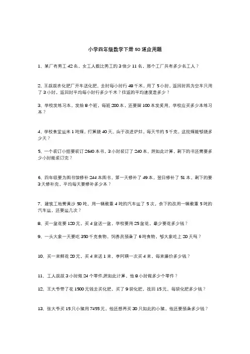 小学四年级数学下册50道应用题