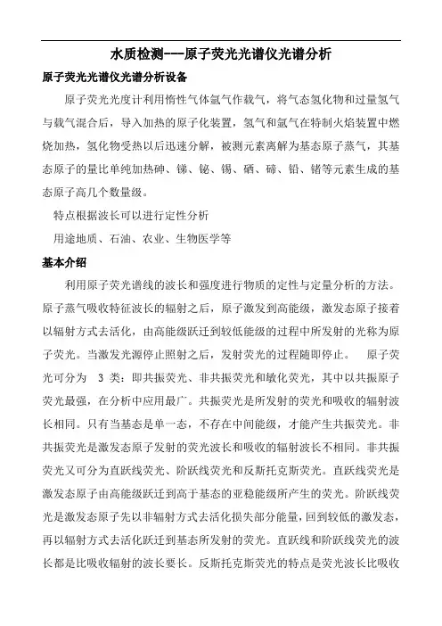 水质检测---原子荧光光谱仪光谱分析