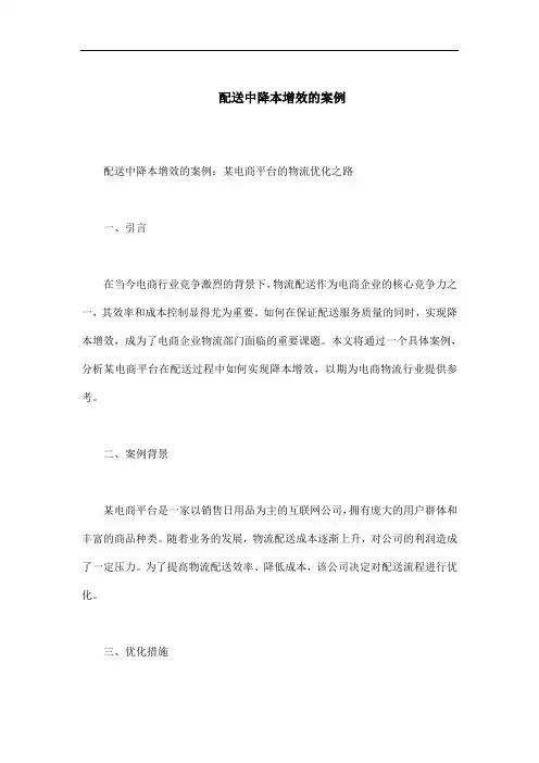 配送中降本增效的案例