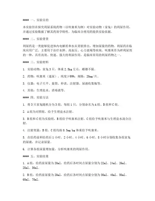 利尿系统药物实验报告