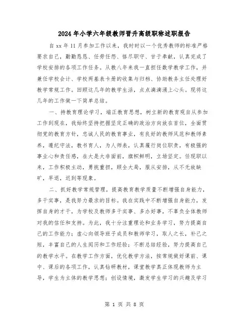 2024年小学六年级教师晋升高级职称述职报告（2篇）