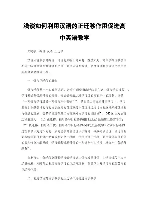 浅谈如何利用汉语的正迁移作用促进高中英语教学