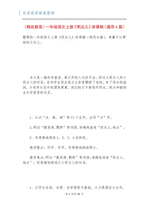 (精品教案)一年级语文上册《雨点儿》讲课稿(通用6篇)