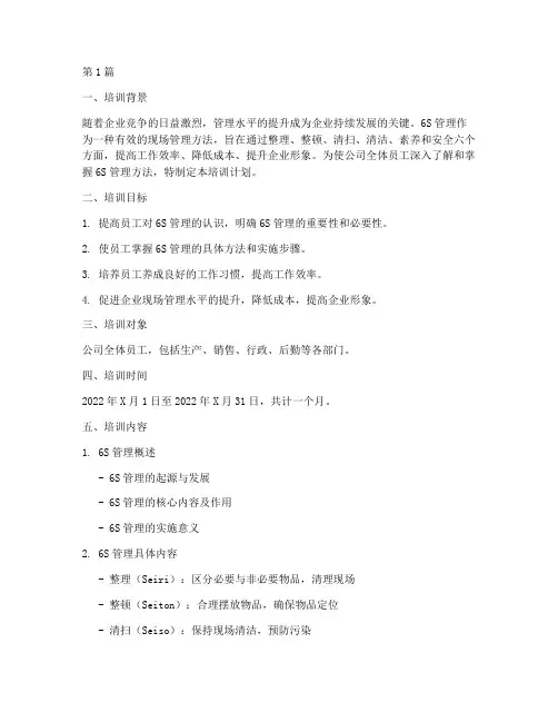 6s管理月工作培训计划(3篇)