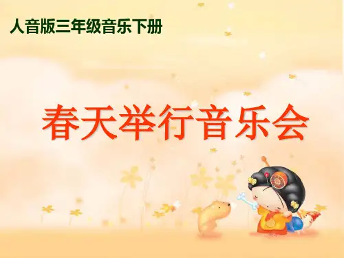 春天举行音乐会ppt三年级下册音乐课件